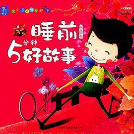 （彩绘注音版）宝宝喜欢听的好故事（全四册不单发）：睡前5分钟好故事粉色卷