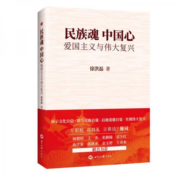民族魂・中国心 : 爱国主义与伟大复兴