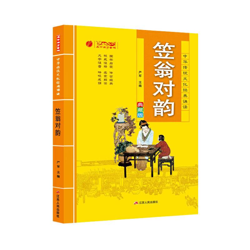 中华传统文化经典诵读：笠翁对韵（典藏版）