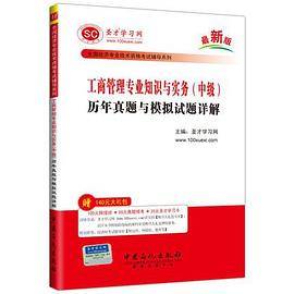 工商管理专业知识与实务（中级）历年真题与模拟试题详解