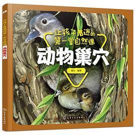 让孩子着迷的第一堂自然课――动物巢穴