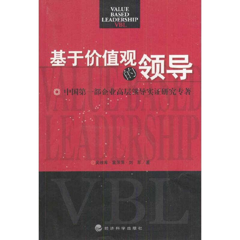 基于价值观的领导:中国第一部企业高层领导实证研究专著