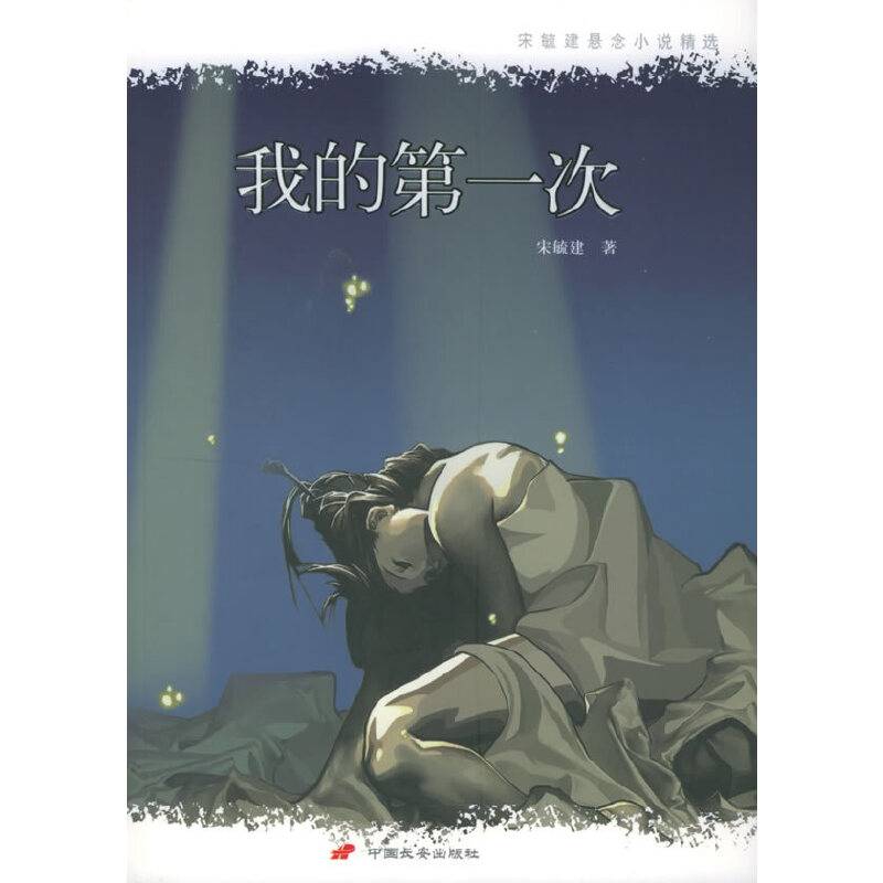我的第一次