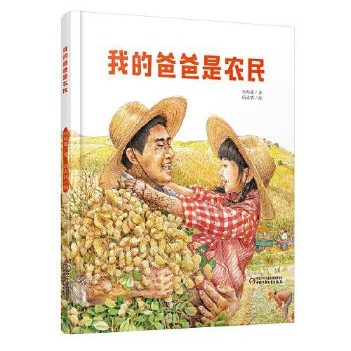 中少阳光图书馆 我的爸爸是农民