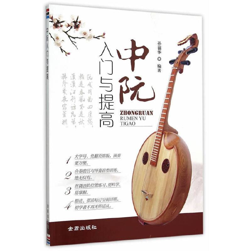 中阮入门与提高