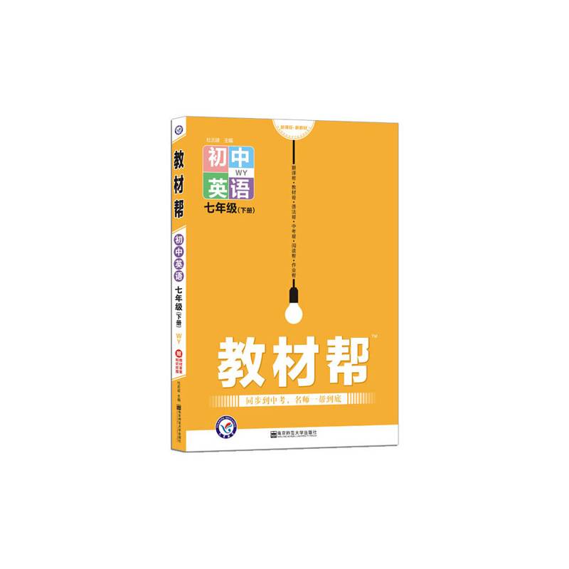 教材帮 初中 七下 英语 WY七年级同步--天星教育