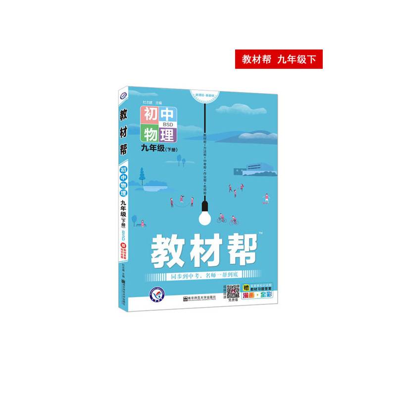 2020春教材帮 初中 九年级下册 物理 BS初中同步--天星教育