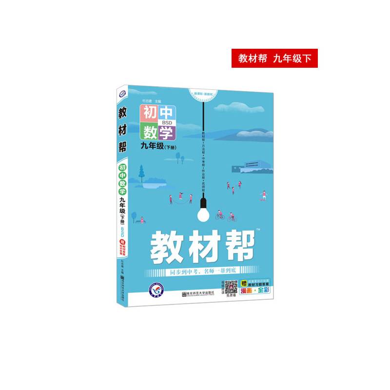 2020春教材帮 初中 九年级下册 数学 BS初中同步--天星教育