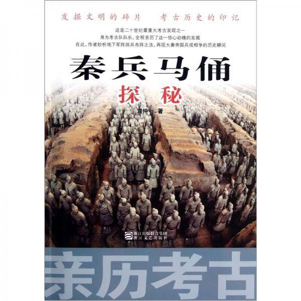 亲历考古