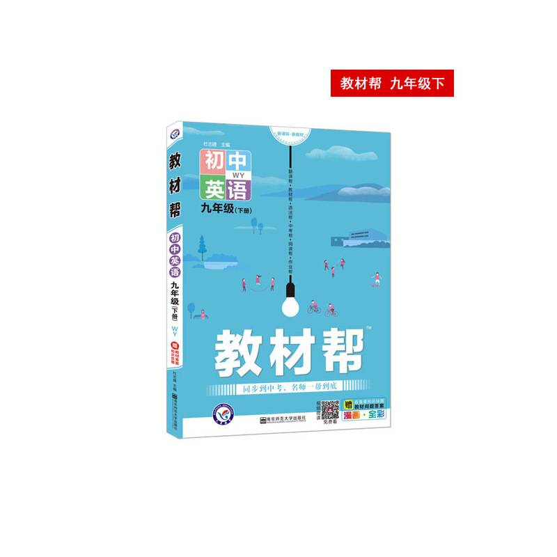 2020春教材帮 初中 九年级下册 英语 WY初中同步--天星教育