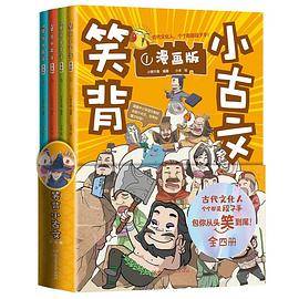 笑背小古文（全4册）