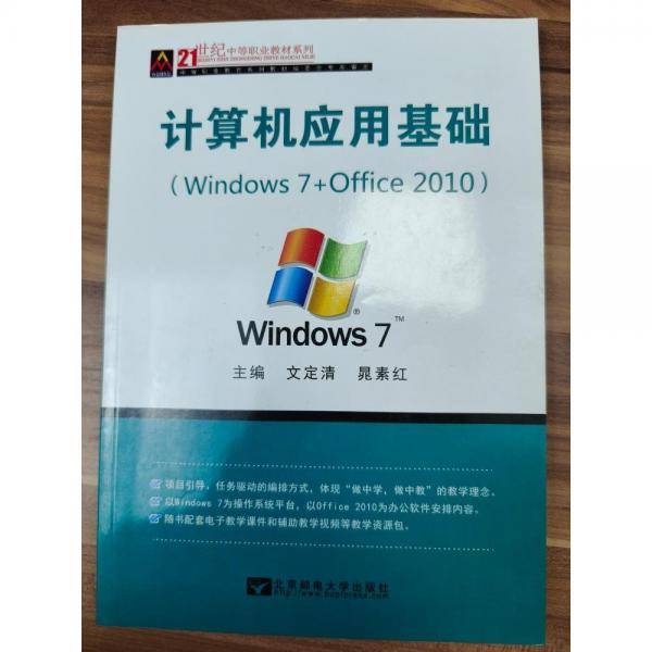 计算机应用基础 : win7+office2010