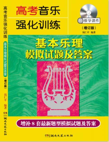 高考音乐强化训练 基本乐理模拟试题及答案（增订版 附光盘）