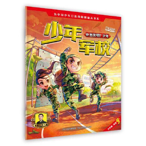 少年军校：出发吧！少年