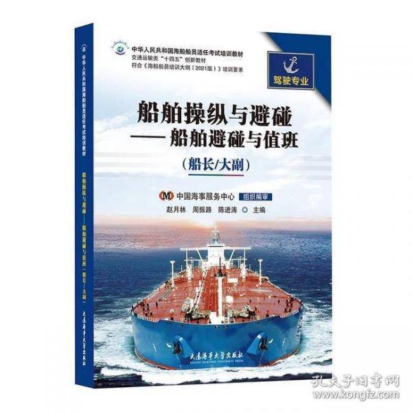 船舶操纵与避碰——船舶避碰与值班