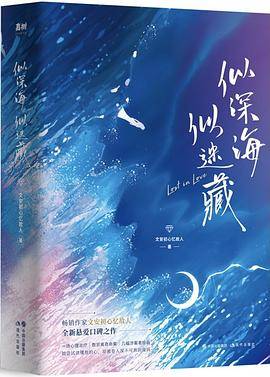 似深海，似迷藏