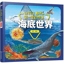 让孩子着迷的第一堂自然课――海底世界