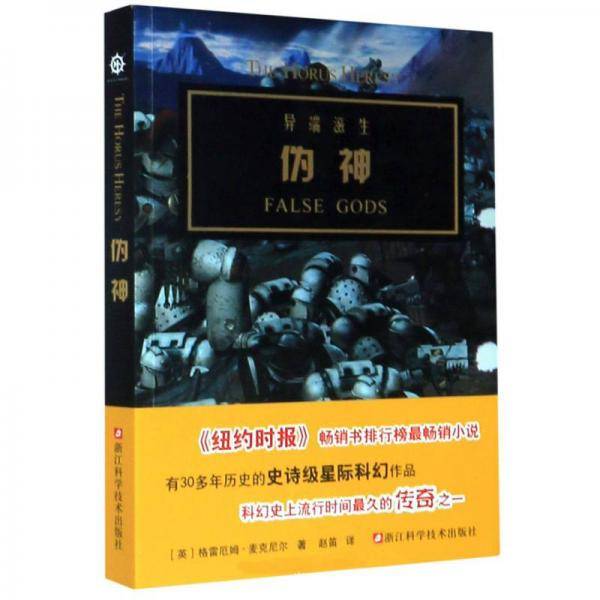 伪神