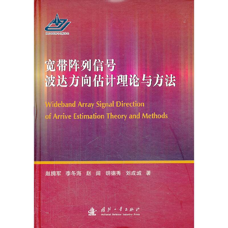宽带阵列信号波达方向估计理论与方法