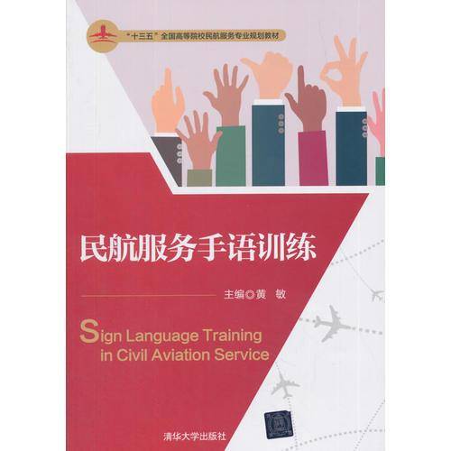 民航服务手语训练（“十三五”全国高等院校民航服务专业规划教材）