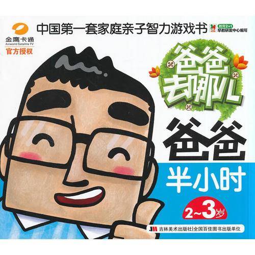 爸爸去哪儿-爸爸半小时-2-3岁
