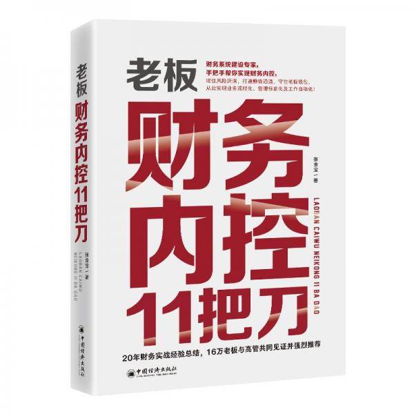 老板财务内控11把刀