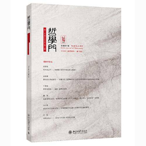哲学门（总第四十辑）