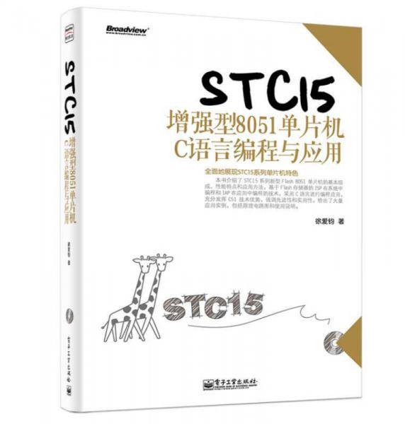 STC15增强型8051单片机C语言编程与应用(含CD光盘1张)