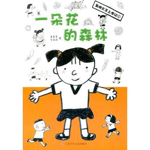 发明大王上学记 一朵花的森林