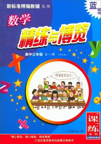 数学精练与博览：高中三年级 全一册（修订版）/新标准精编教辅丛书