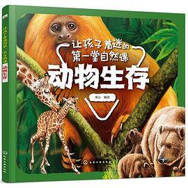 让孩子着迷的第一堂自然课――动物生存