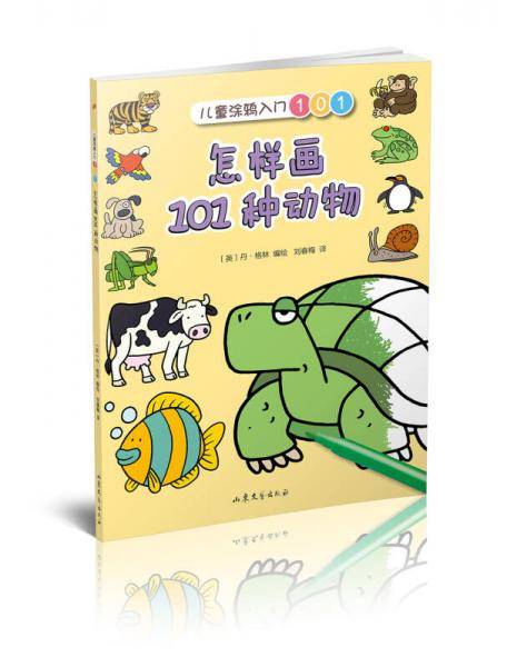 怎样画101种动物