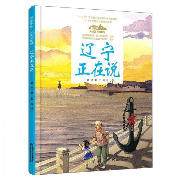 美丽中国.从家乡出发:辽宁正在说