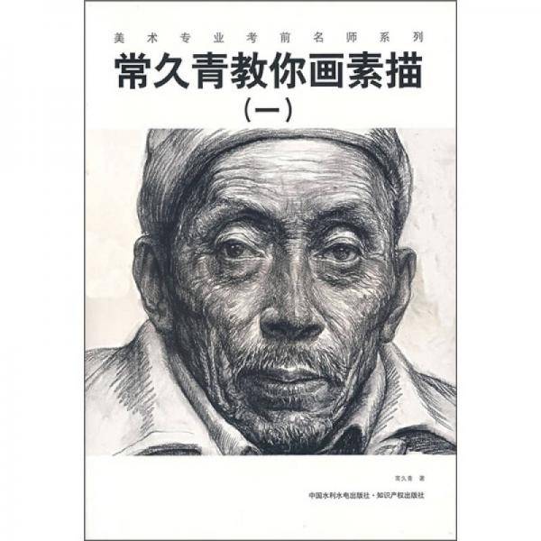 常久青教你画素描1