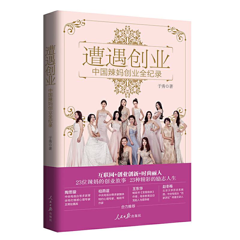 遭遇创业：中国辣妈创业全纪录
