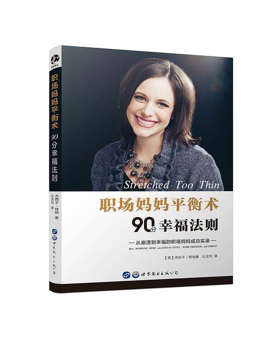 职场妈妈平衡术 90分幸福法则