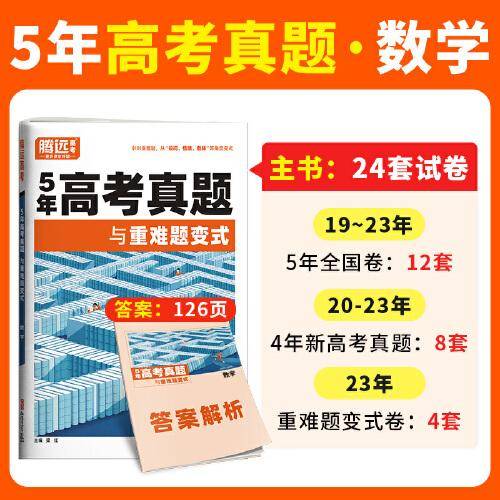 腾远高考2024 -5年高考真题与重难题变式·数学