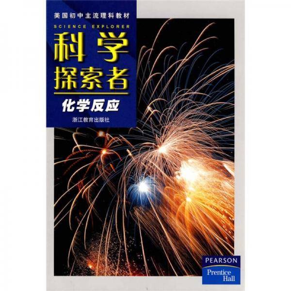 科学探索者-化学反应-第二版