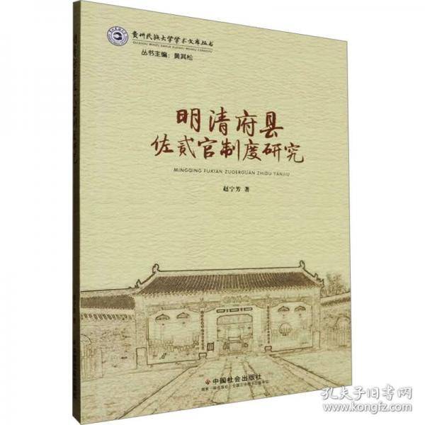 明清府县佐贰官制度研究