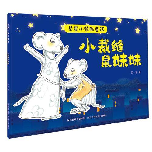 星星小镇微童话2：小裁缝鼠妹妹