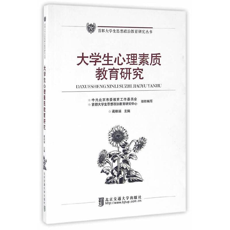 大学生心理素质教育研究