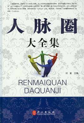 人脉圈大全集