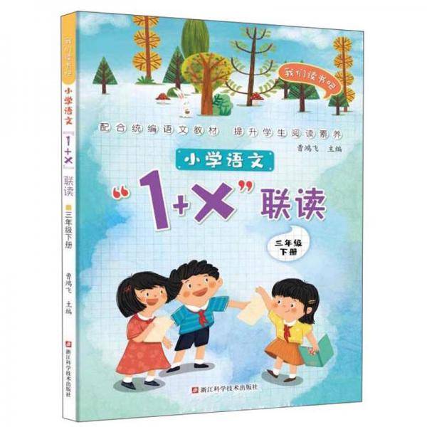小学语文1+X联读：三年级下/我们读书吧