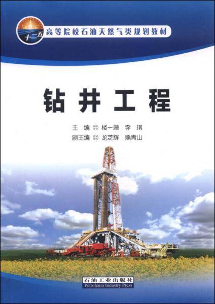 钻井工程/高等院校石油天然气类规划教材