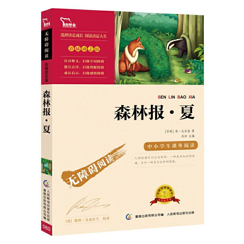 森林报 夏无障碍阅读 彩插励志版 27000多名读者热评！