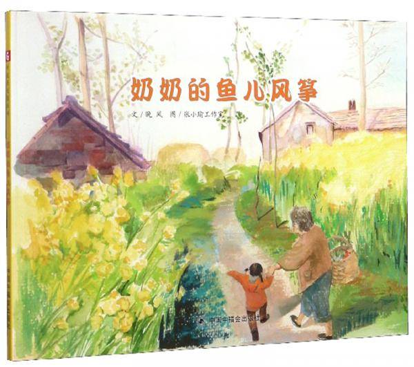 奶奶的鱼儿风筝