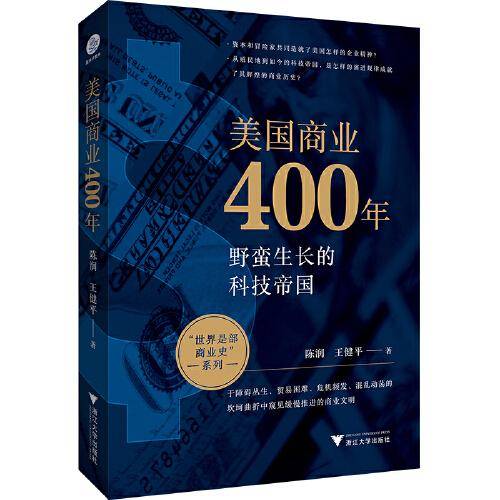 美国商业400年（美国企业家的创业史、成长史）