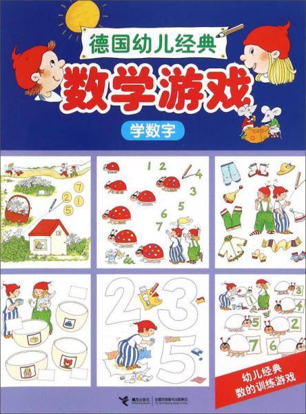 德国幼儿经典数学游戏 学数字