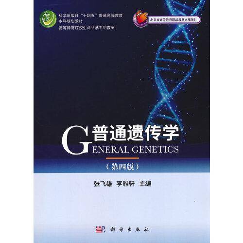 普通遗传学（第四版）