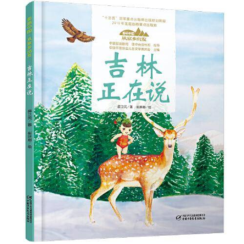 美丽中国·从家乡出发·吉林正在说